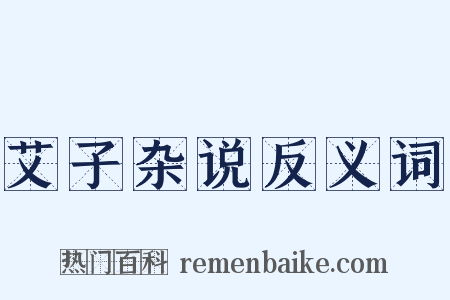 艾子杂说反义词是什么意思的图片